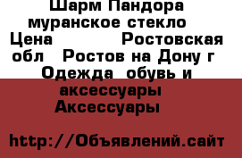 Шарм Пандора муранское стекло  › Цена ­ 1 000 - Ростовская обл., Ростов-на-Дону г. Одежда, обувь и аксессуары » Аксессуары   